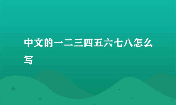 中文的一二三四五六七八怎么写