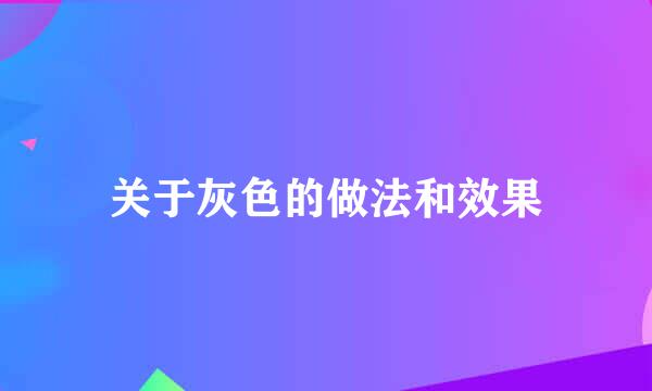 关于灰色的做法和效果