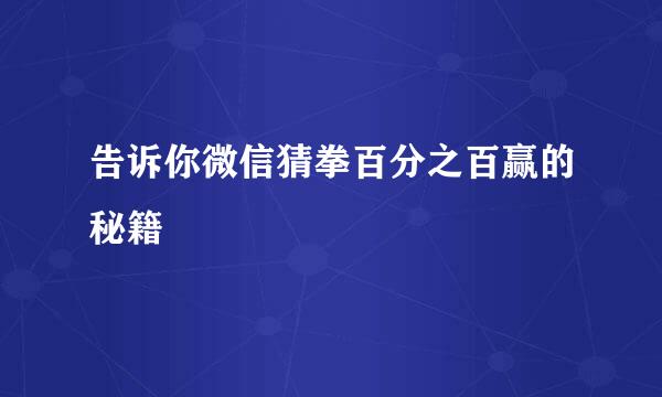 告诉你微信猜拳百分之百赢的秘籍