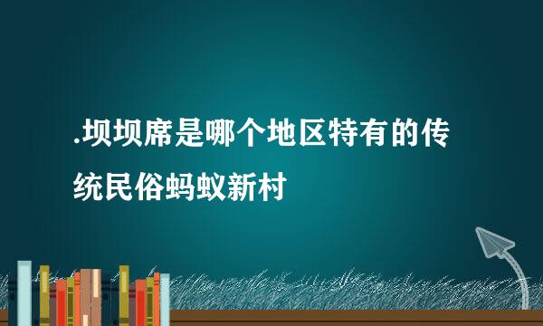 .坝坝席是哪个地区特有的传统民俗蚂蚁新村