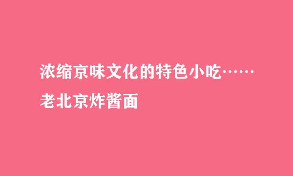 浓缩京味文化的特色小吃……老北京炸酱面