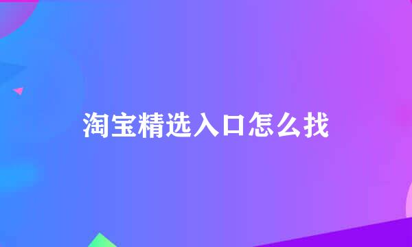 淘宝精选入口怎么找