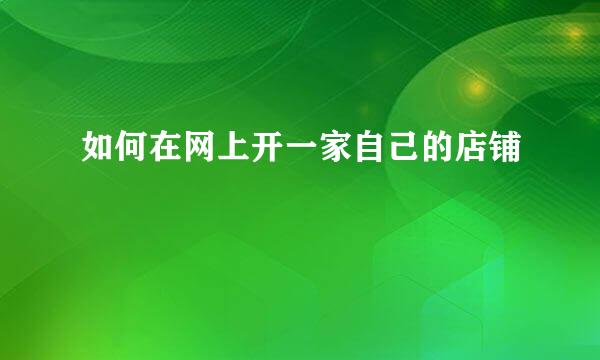 如何在网上开一家自己的店铺