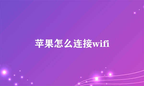 苹果怎么连接wifi