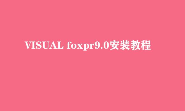 VISUAL foxpr9.0安装教程