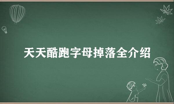 天天酷跑字母掉落全介绍