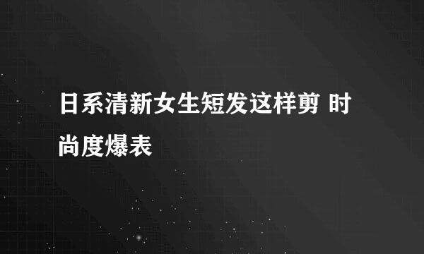 日系清新女生短发这样剪 时尚度爆表