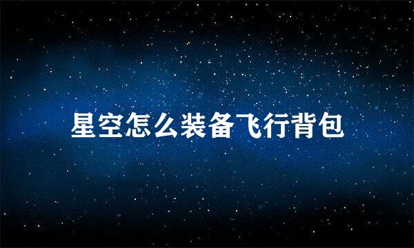 星空怎么装备飞行背包