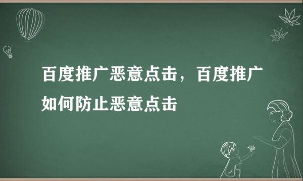 百度推广恶意点击，百度推广如何防止恶意点击