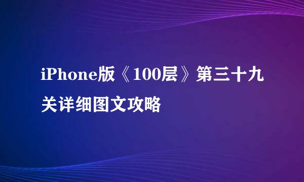 iPhone版《100层》第三十九关详细图文攻略