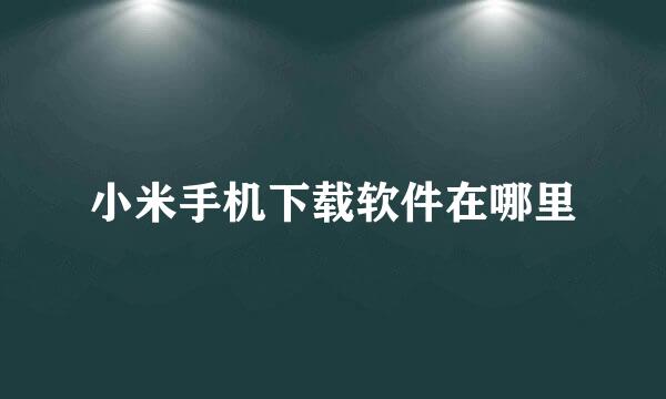 小米手机下载软件在哪里