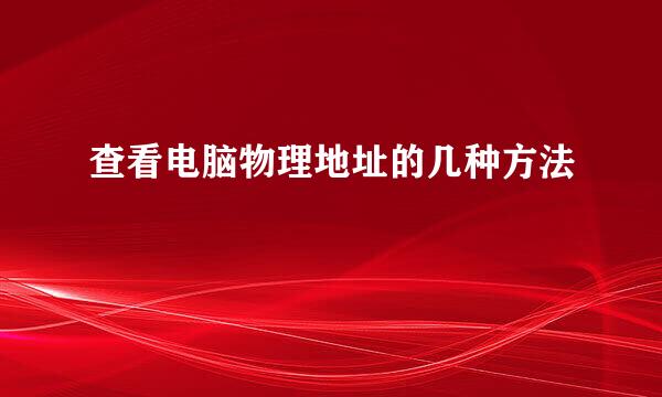 查看电脑物理地址的几种方法