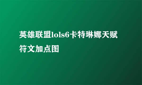 英雄联盟lols6卡特琳娜天赋符文加点图