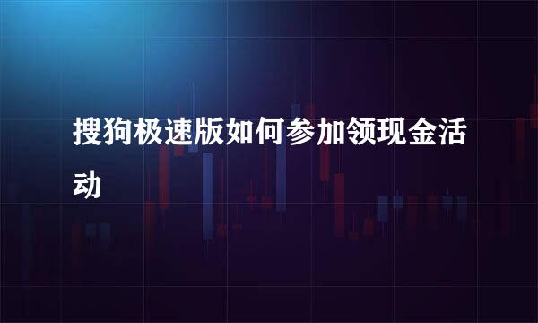 搜狗极速版如何参加领现金活动