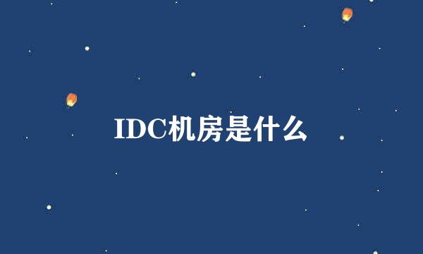 IDC机房是什么