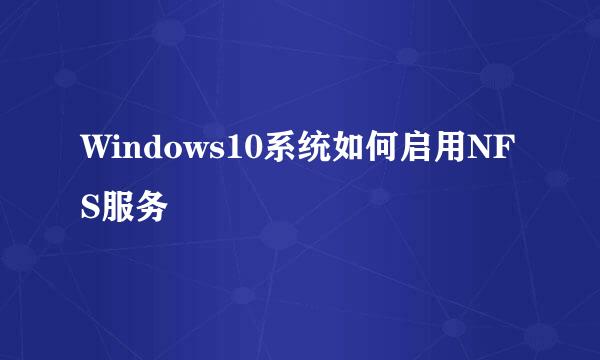 Windows10系统如何启用NFS服务