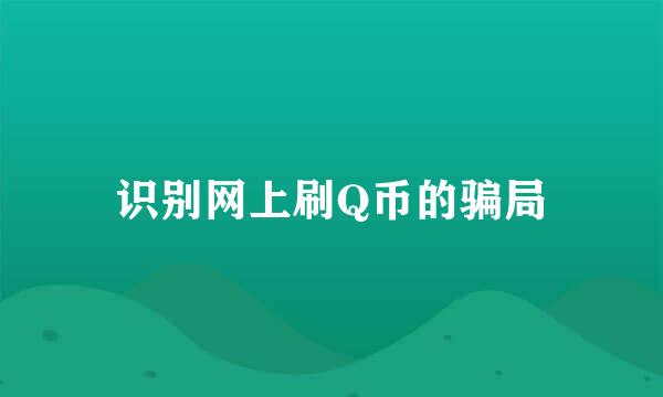 识别网上刷Q币的骗局