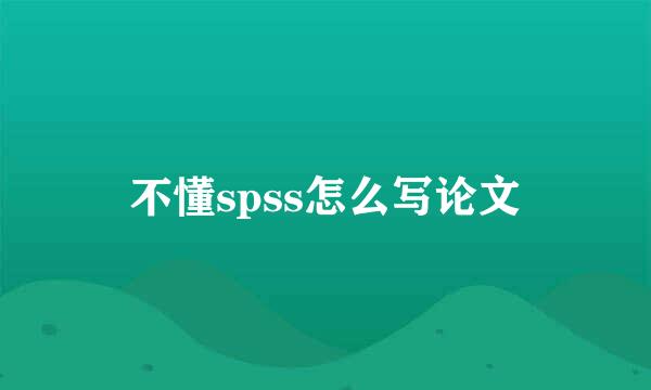 不懂spss怎么写论文