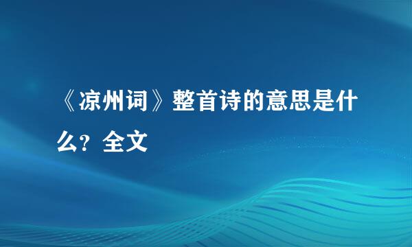 《凉州词》整首诗的意思是什么？全文