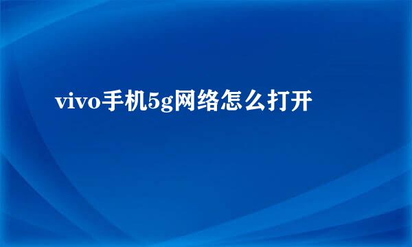 vivo手机5g网络怎么打开