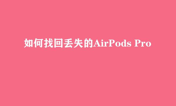 如何找回丢失的AirPods Pro