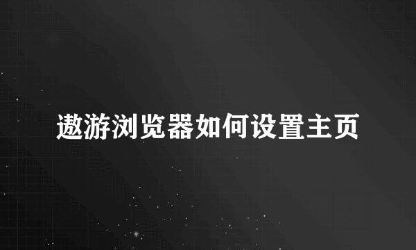 遨游浏览器如何设置主页