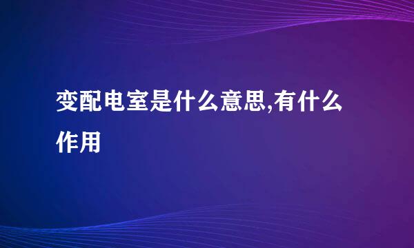 变配电室是什么意思,有什么作用