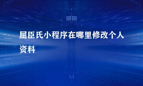 屈臣氏小程序在哪里修改个人资料