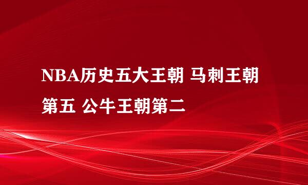 NBA历史五大王朝 马刺王朝第五 公牛王朝第二