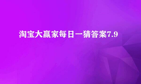 淘宝大赢家每日一猜答案7.9