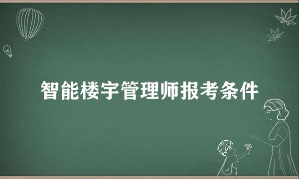 智能楼宇管理师报考条件