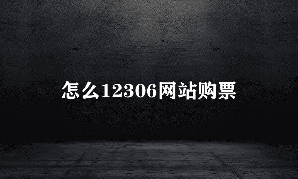 怎么12306网站购票