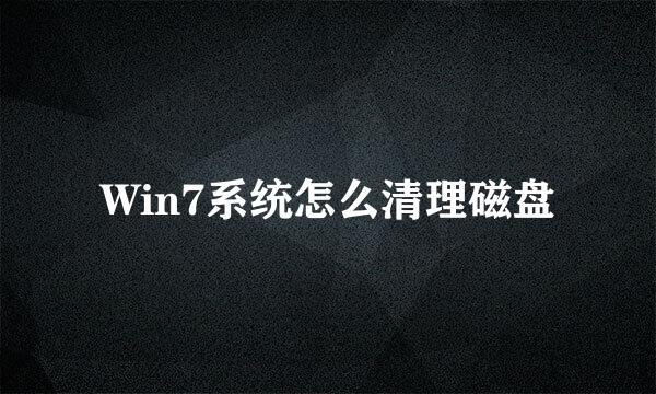 Win7系统怎么清理磁盘