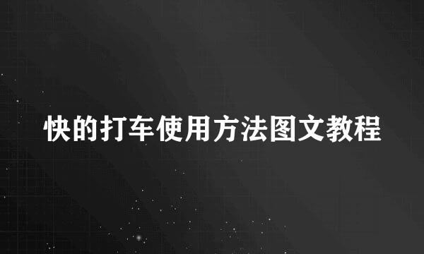 快的打车使用方法图文教程