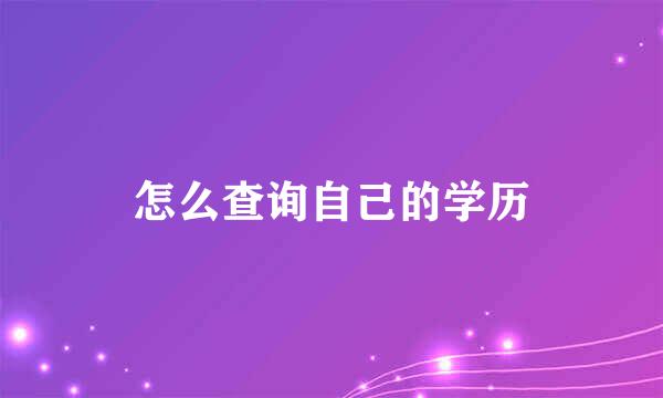 怎么查询自己的学历