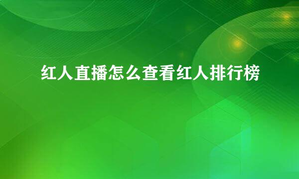 红人直播怎么查看红人排行榜