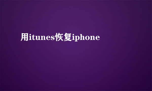 用itunes恢复iphone