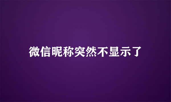 微信昵称突然不显示了