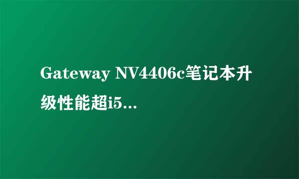 Gateway NV4406c笔记本升级性能超i5 - 7200U