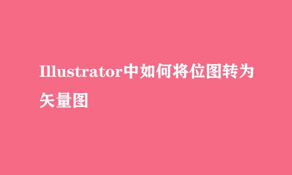 Illustrator中如何将位图转为矢量图