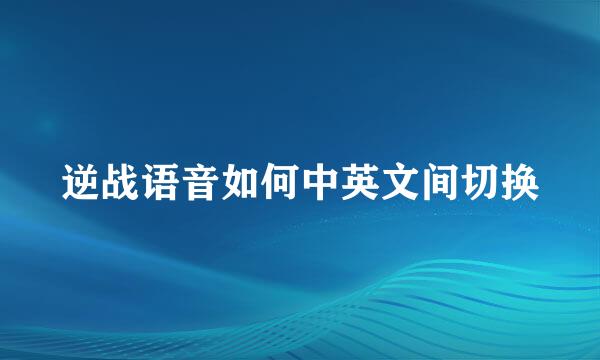 逆战语音如何中英文间切换