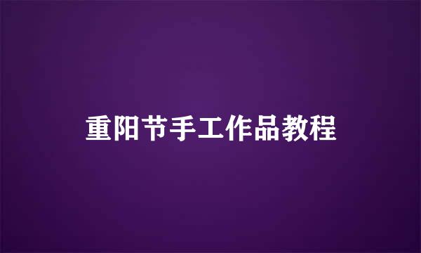 重阳节手工作品教程