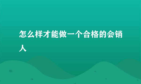 怎么样才能做一个合格的会销人