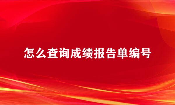 怎么查询成绩报告单编号