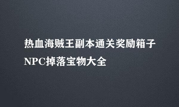 热血海贼王副本通关奖励箱子NPC掉落宝物大全