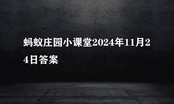 蚂蚁庄园小课堂2024年11月24日答案