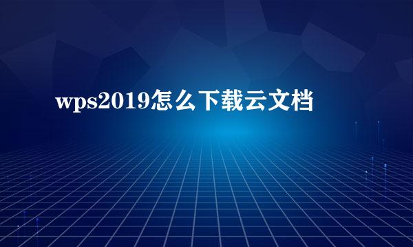 wps2019怎么下载云文档