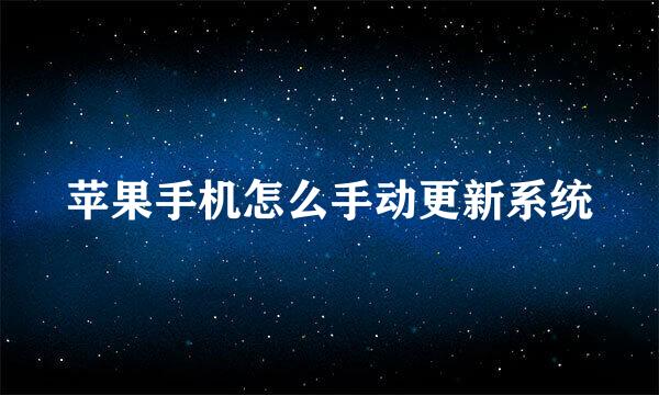 苹果手机怎么手动更新系统