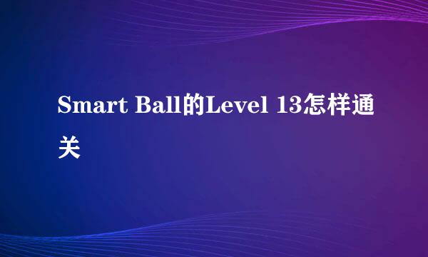 Smart Ball的Level 13怎样通关