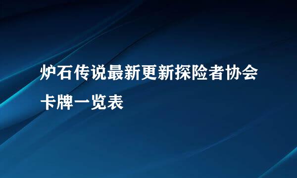 炉石传说最新更新探险者协会卡牌一览表